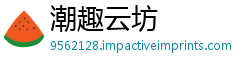 潮趣云坊