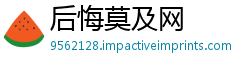 后悔莫及网